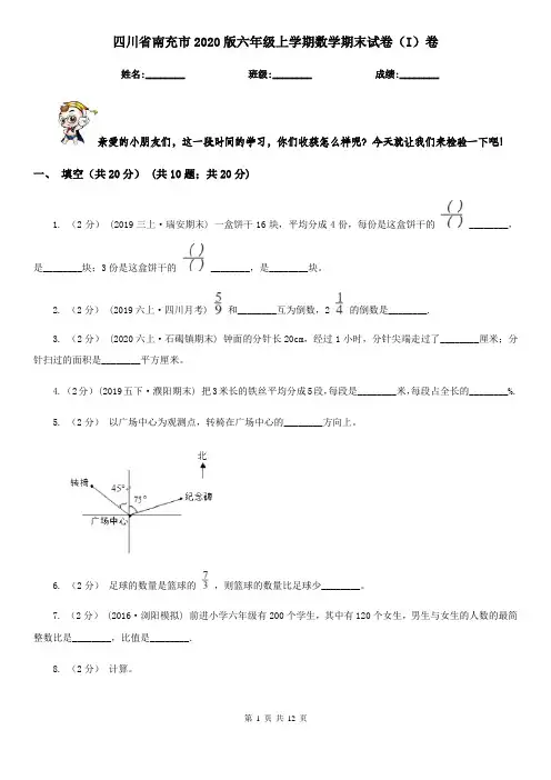 四川省南充市2020版六年级上学期数学期末试卷(I)卷