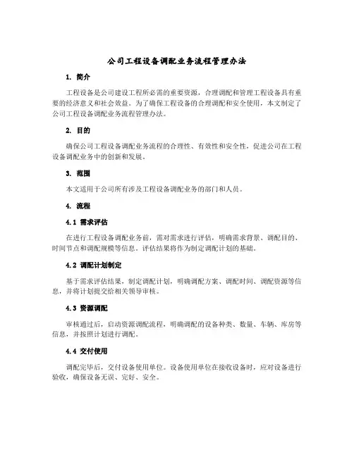 公司工程设备调配业务流程管理办法