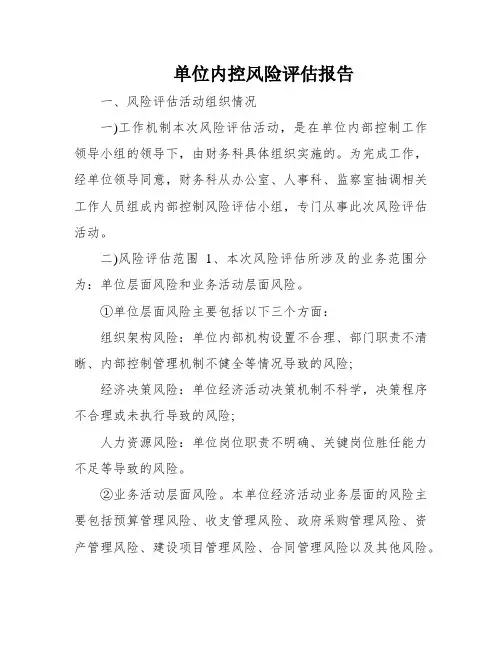 单位内控风险评估报告 2