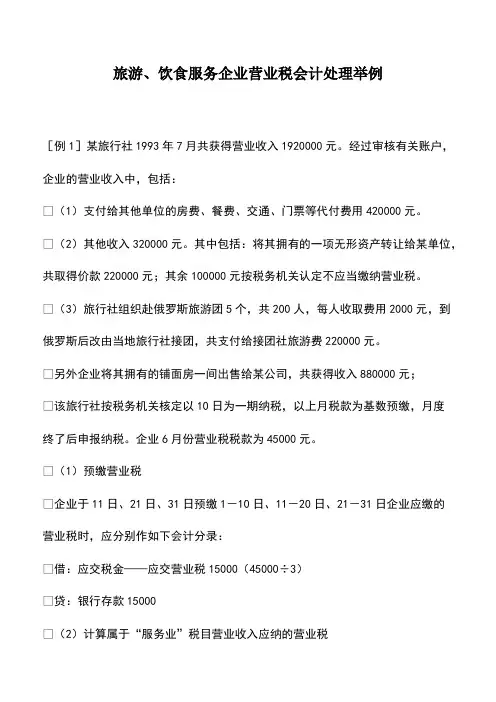 会计实务：旅游、饮食服务企业营业税会计处理举例