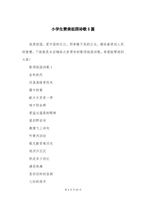 小学生赞美祖国诗歌5篇
