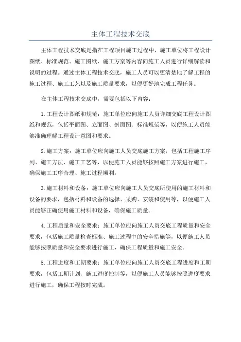 主体工程技术交底