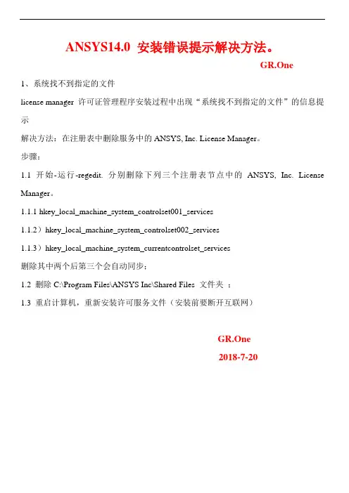 ANSYS14.0 安装错误提示解决方法