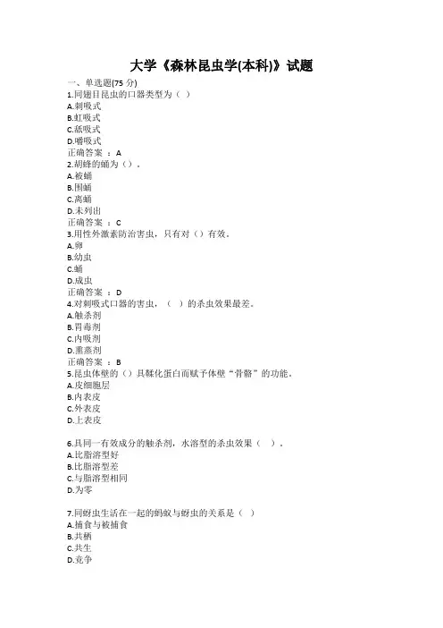 大学《森林昆虫学(本科)》试题