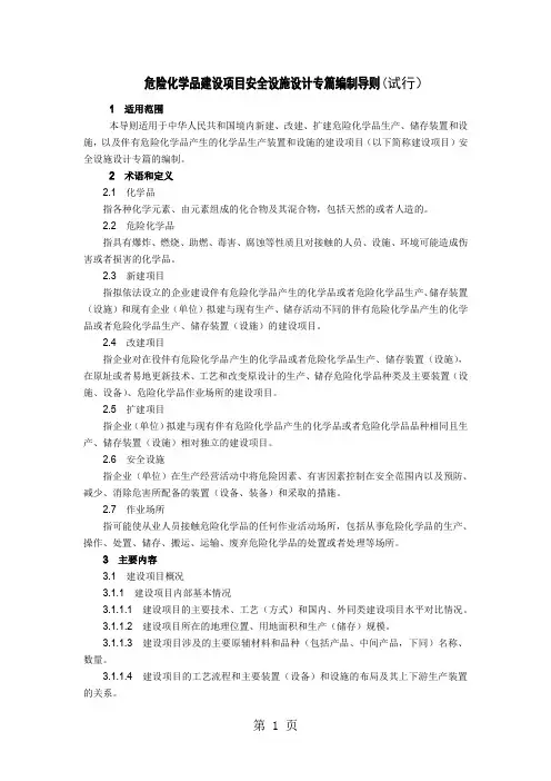 24 危险化学品建设项目安全设施设计专篇编制导则word精品文档5页