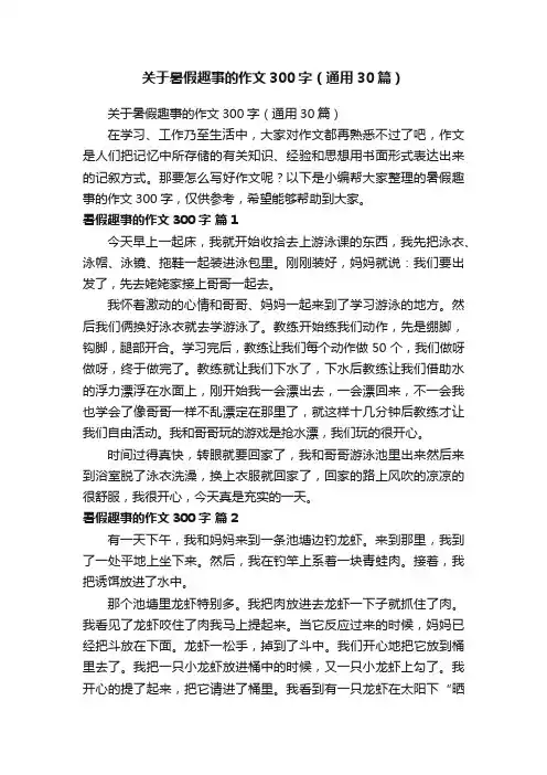 关于暑假趣事的作文300字（通用30篇）