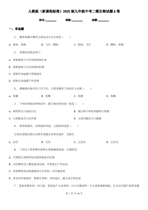 人教版(新课程标准)2020版九年级中考二模生物试题A卷