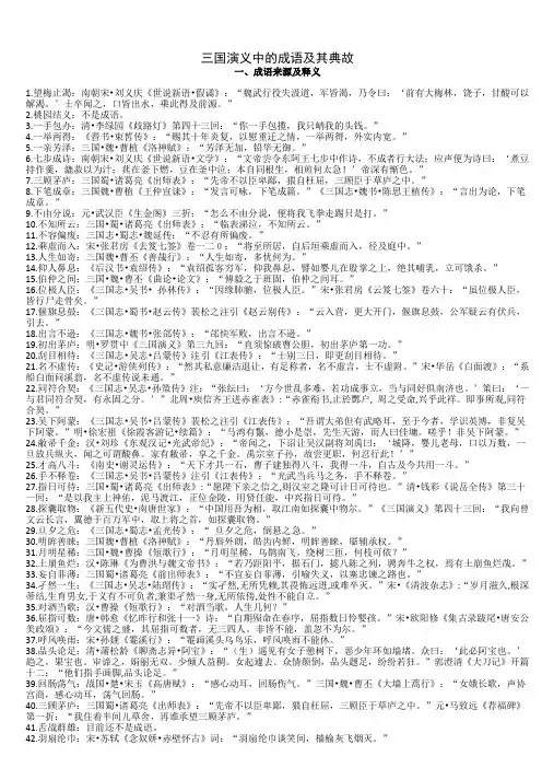 三三国演义中的成语及其典故 精品