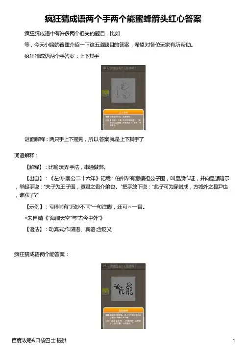 疯狂猜成语两个手两个能蜜蜂箭头红心答案