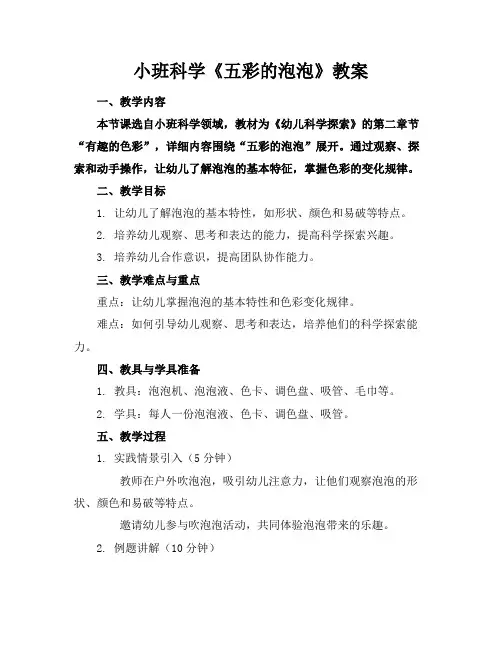 小班科学《五彩的泡泡》教案
