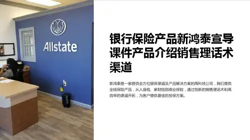 银行保险产品新鸿泰宣导课件产品介绍销售理话术渠道