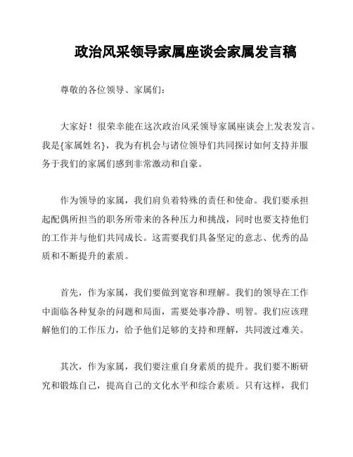 政治风采领导家属座谈会家属发言稿