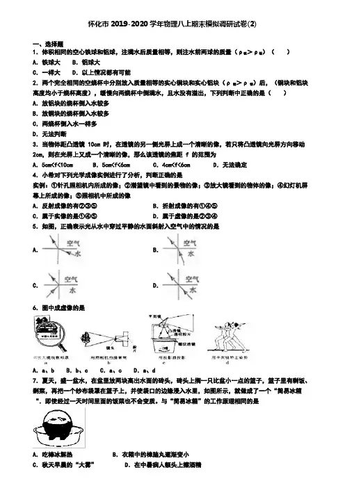 怀化市2019-2020学年物理八上期末模拟调研试卷(2)