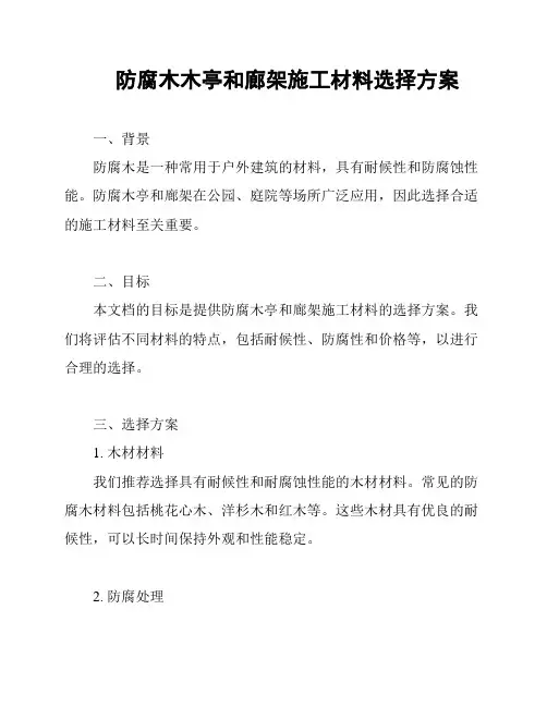防腐木木亭和廊架施工材料选择方案