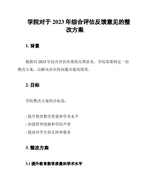 学院对于2023年综合评估反馈意见的整改方案