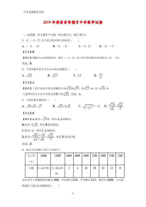 2019年湖南省常德市中考数学真题(答案+解析)