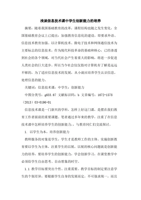 信息技术课中学生创新能力的培养