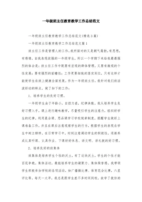 一年级班主任教育教学工作总结范文