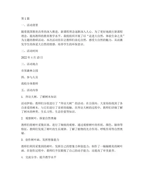 教研活动记录拜访大树(3篇)