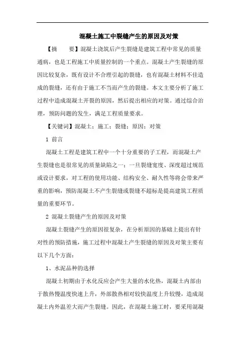 混凝土施工中裂缝产生原因及对策论文