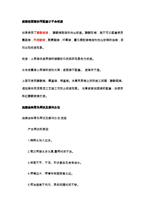 底漆和面漆如何配套才不会咬底