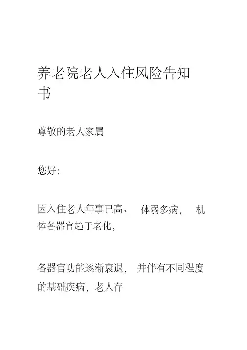 养老院老人入院风险告知书.pdf