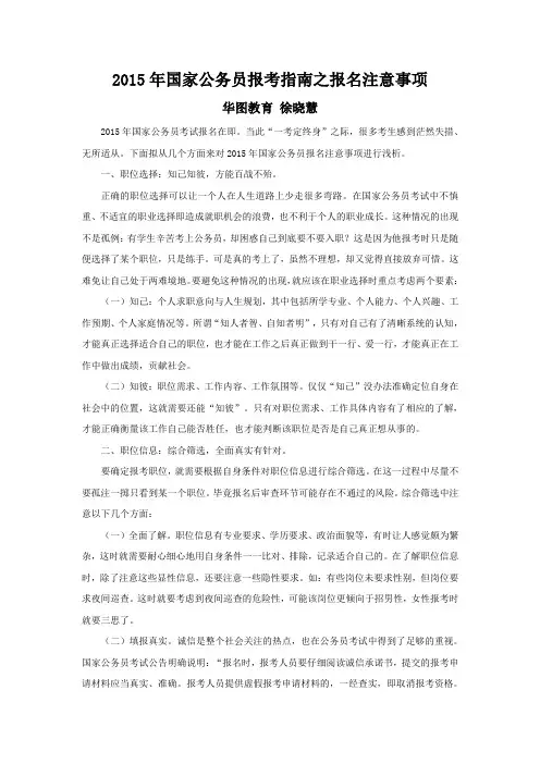 徐晓慧-2015年国家公务员报考指南之报名注意事项
