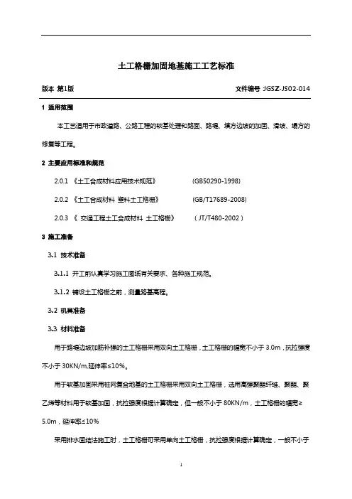 014土工格栅加固地基施工工艺标准
