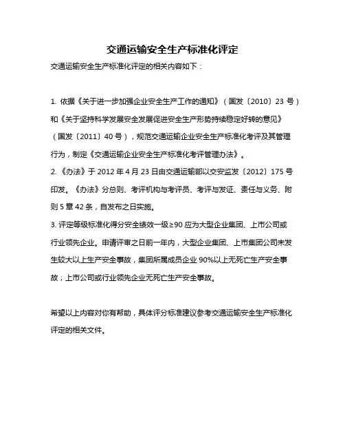 交通运输安全生产标准化评定