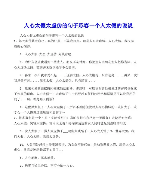 人心太假太虚伪的句子形容一个人太假的说说
