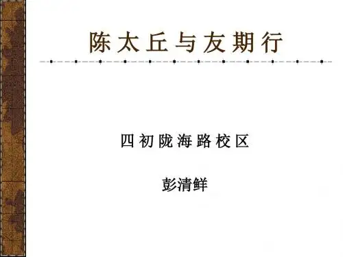 七年级上册语文复习课《陈太丘与友期行》