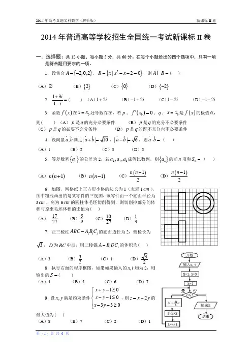 14年高考真题——文科数学(新课标II卷)
