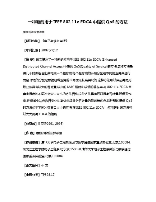 一种新的用于IEEE 802.11e EDCA中提供QoS的方法