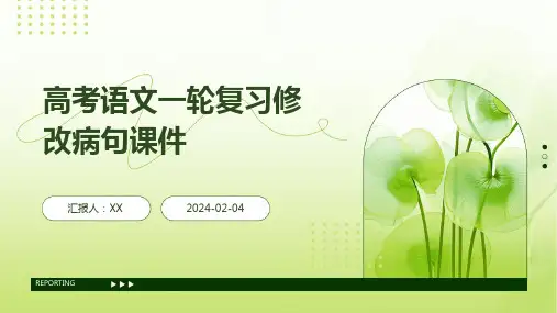 高考语文一轮复习修改病句课件