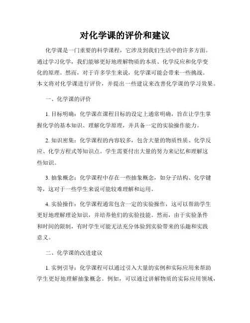 对化学课的评价和建议