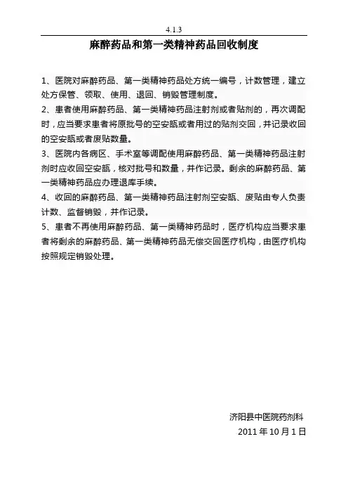 麻醉药品和第一类精神药品回收制度