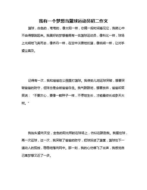 我有一个梦想当篮球运动员初二作文