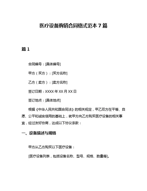 医疗设备购销合同格式范本7篇