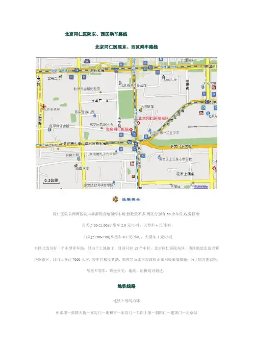 北京同仁医院东、西区乘车路线