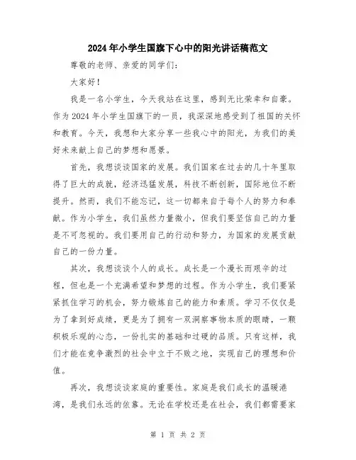 2024年小学生国旗下心中的阳光讲话稿范文