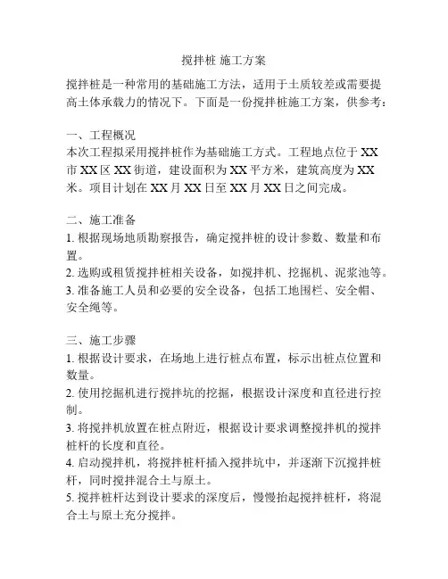 搅拌桩 施工方案