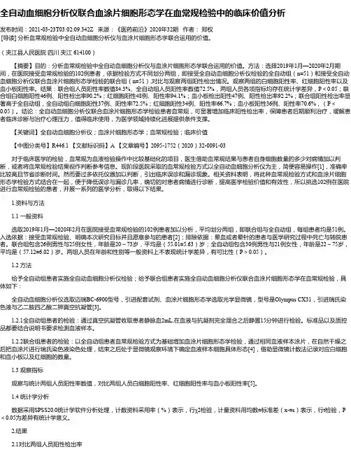 全自动血细胞分析仪联合血涂片细胞形态学在血常规检验中的临床价值分析