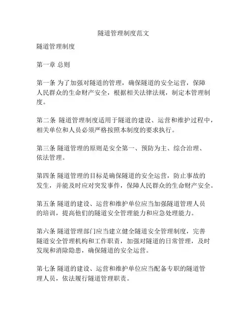 隧道管理制度范文