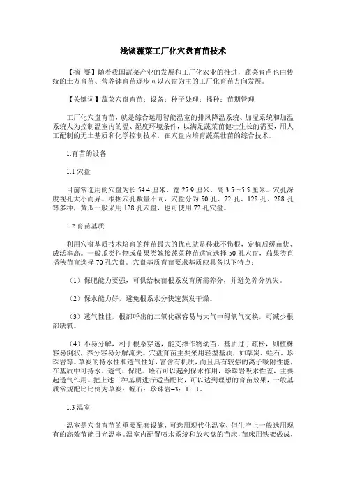 浅谈蔬菜工厂化穴盘育苗技术