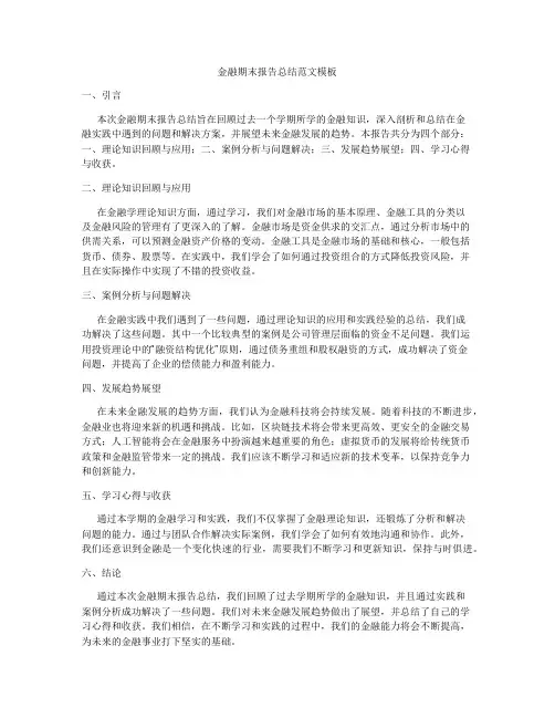 金融期末报告总结范文模板