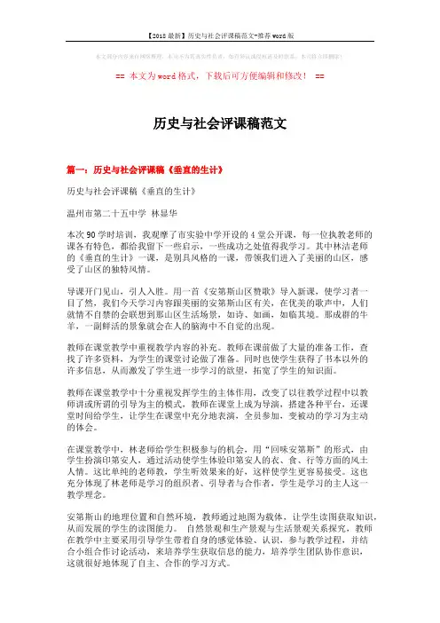 【2018最新】历史与社会评课稿范文-推荐word版 (15页)