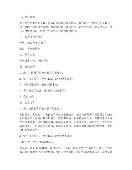 安全教育主题班会大讨论