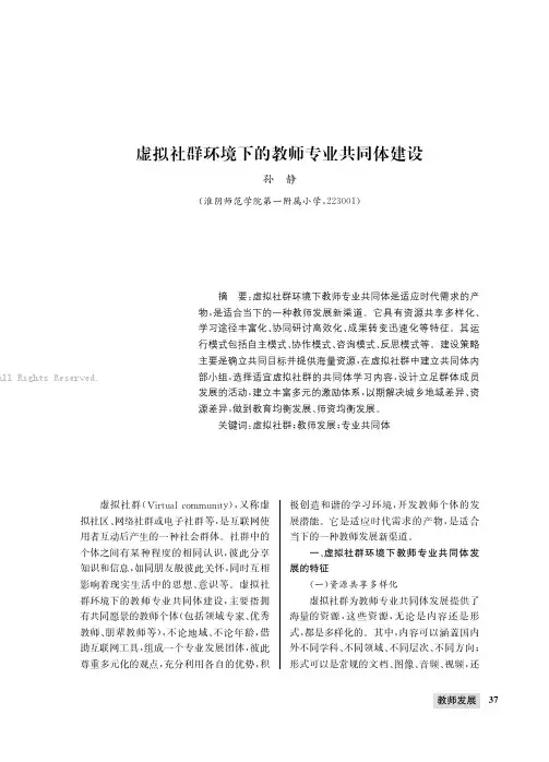 虚拟社群环境下的教师专业共同体建设