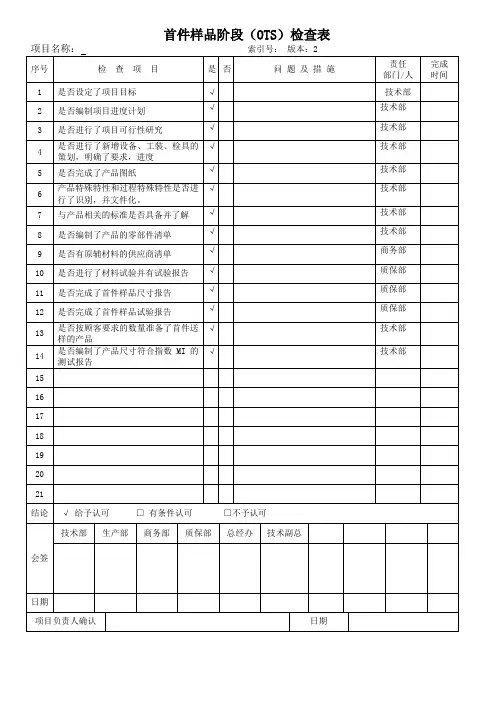 首件样品阶段(OTS)检查表