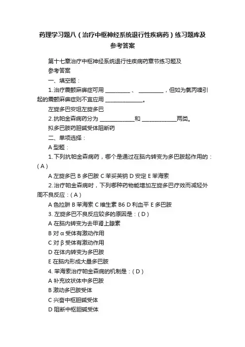 药理学习题八（治疗中枢神经系统退行性疾病药）练习题库及参考答案